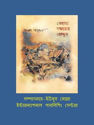 cover image of বেহায়া সময়ের রোদ্দুর